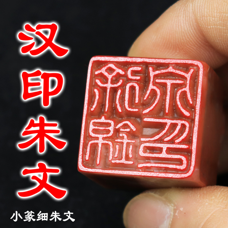 [Zhu Bean Culture] Shipped from Guangzhou Han Seal Small Seal Zhu Wen Seal Engraving Name Calligraphy French Painting Brush Falling Seal