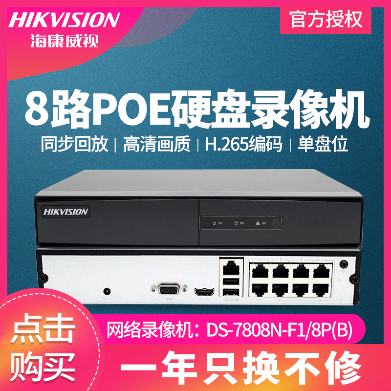 Spot Hikvision 8-way DS-7808N-F1 8P with POE power supply HD network hard disk video recorder