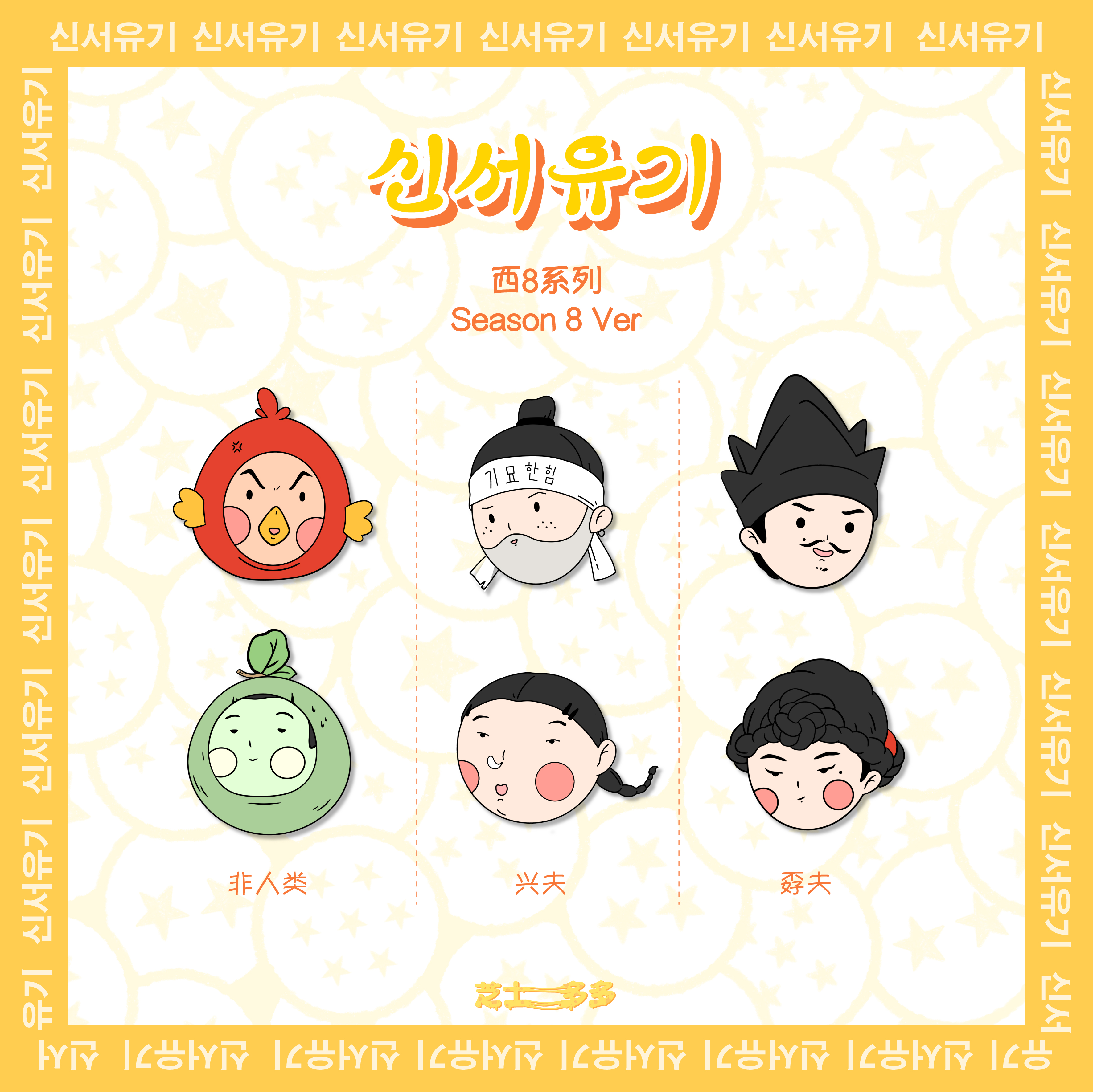 (Margin Remaining stock)New Journey to the West 8 badge Tiger Dong Shougen G1 Kyu Hyun Min Ho P O