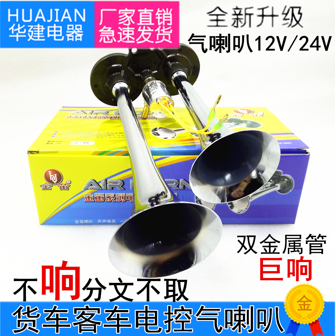 The truck 24 V honked the horn 12v electric flute trumpet double sound loudspeaker loudspeaker