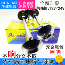 Truck 24v whistle air horn 12v electronically controlled whistle horn double sonic boom truck bus Super Horn air horn