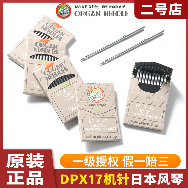 Authentic Japanese organ machine needle imported high-pin imported computer figure car machine pin DP* 17 9-25