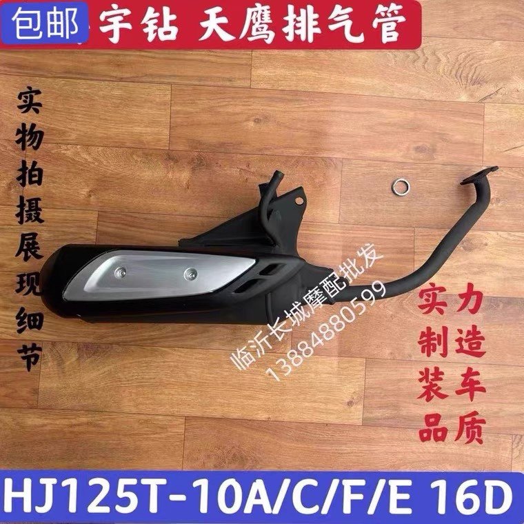 Suitable for HJ125T-10A Yudrill HJ125T-16 Tianying HJ125T-9C Yuexing exhaust pipe muffler