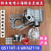 Suitable for Suzuki Dolphin cylinder set QS110T-3 Lezhi UR110 cylinder set Lizhi UZ110 cylinder block piston ring