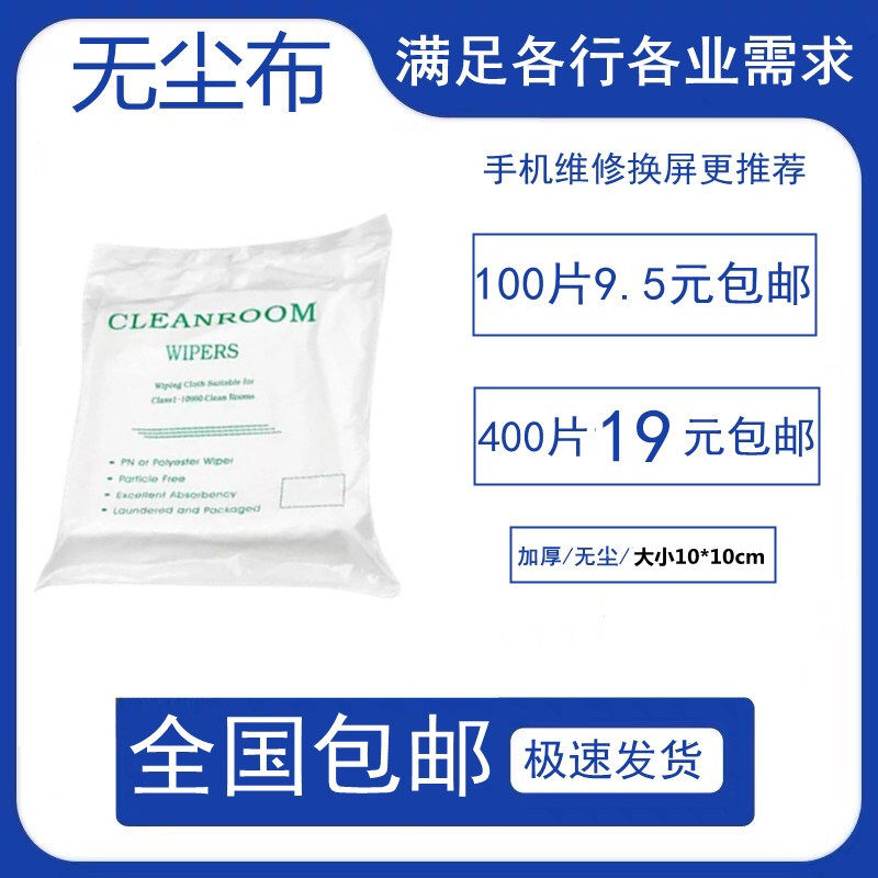 Dust-free cloth mobile phone screen cleaning cloth adhesive film wiping screen cloth without dropping Mao anti-static lens instrument Industrial wiping cloth thickened