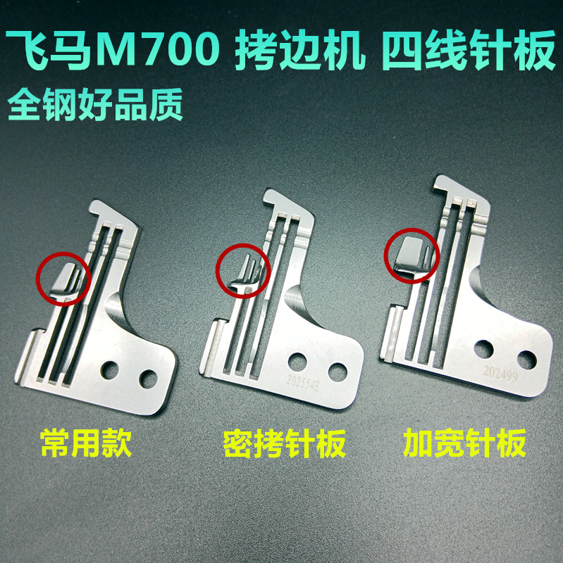 Pegasus M700 four-wire locking machine cutting edge machine needle board 202554E dense copy thin edge needle board 202499 needle board