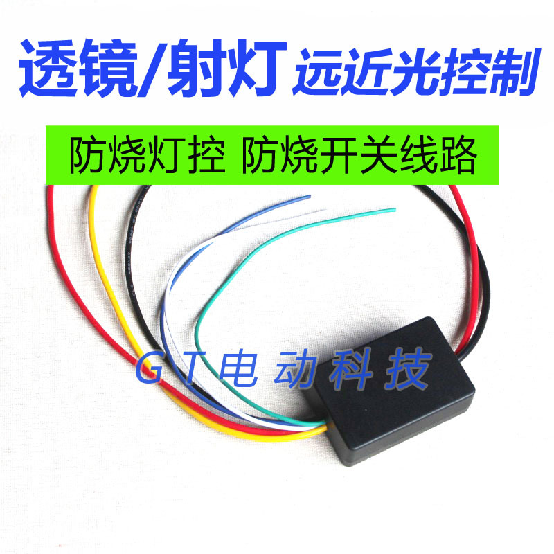 Lens Spotlight Synchronous High/Low Beam Controller Anti-Burn Light Control Switch 12V Relay Module for Electric Motorcycles and Electric Vehicles