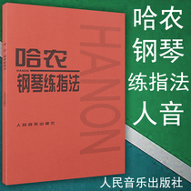 Genuine Hanong piano practice fingering etudes for children and adults Piano basic introduction teaching materials Tutorial books Finger practice human voice Red Book Peoples Music Publishing House