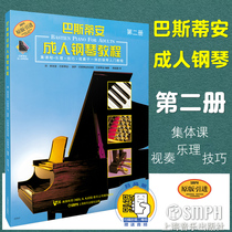 Genuine Bastian adult piano tutorial 2 Volume 2 Scan code to listen to piano basic books Teaching materials Score books The original version of the introduction of Shanghai Music Publishing House