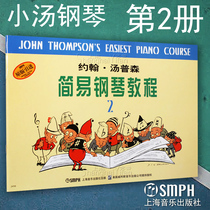 Genuine Little Soup 2 John Thompson simple piano tutorial 2 Book 2 Childrens basic introduction to piano teaching materials Music score etude books Shanghai Music Publishing House