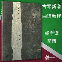 Genuine Guqin New Score teacher Gong Yi compiled guqin reduced character score textbook music score book tutorial Shanghai Music Publishing House