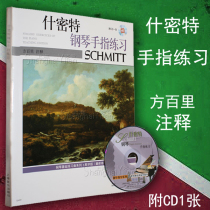 Genuine Shmitt Piano Finger Practice Teaching Edition (latest revision) with CD Fang Baili 213 piano finger training textbook Shanghai Music Publishing House