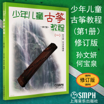 Genuine Childrens Guzheng Tutorial (1) Revised Edition Volume 1 Sun Wenyan He Baoquan Guzheng Textbook Music Book Shanghai Music Publishing House