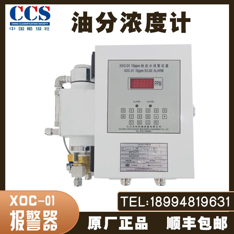 XOC-01 15PPM cabin bottom water alarm device oil-water separator alarm device CCS ship inspection Jiujiang co-creation