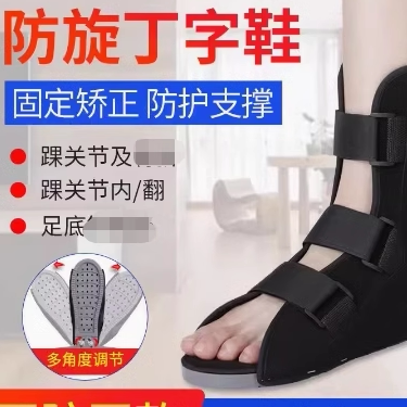 骨科鞋丁字木板鞋脚康复防旋鞋脚踝固定矫正钉子鞋石膏鞋肢具