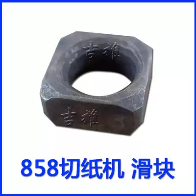 Yunguang 858 series paper cutter special square iron block slider
