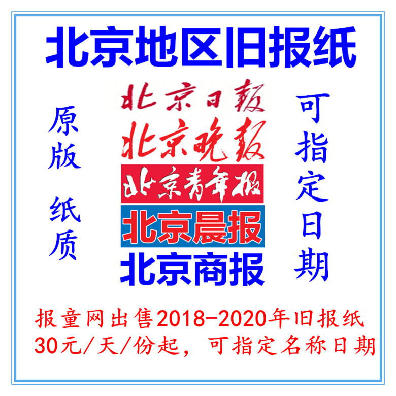 2020 Beijing Daily Evening News Old Newspaper 2019 Expired Beijing Business Daily Youth Daily 2021 Old Newspaper