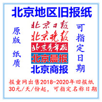 2020 Beijing Daily Evening News Old Newspaper 2019 Expired Beijing Business Daily Youth Newspaper 2021 Old Newspaper