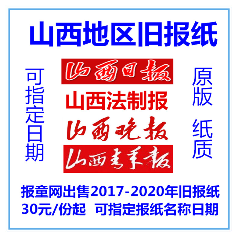 Shanxi Daily 2022 The old newspaper Shanxi Taiyuan Yuncheng Jincheng Linfen Daily News 2021 overdue newspapers