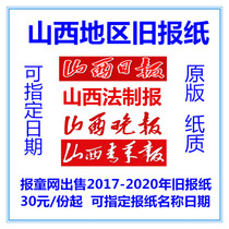 Shanxi Daily Legal News 2020 Old Newspaper Shanxi Taiyuan Yuncheng Jincheng Linfen 2021 expired newspaper