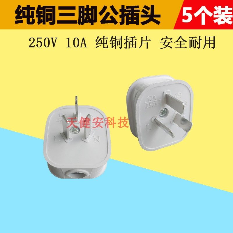 220V10A household three-hole power cord male plug wiring removable triangle 3-foot three-eye male socket 250V