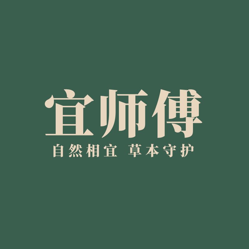 宜师傅丨草本香坊的LOGO