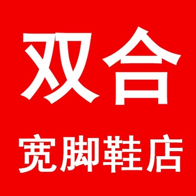 双合宽脚鞋店