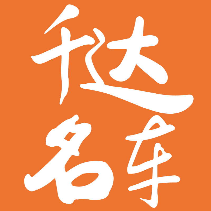 千达名车