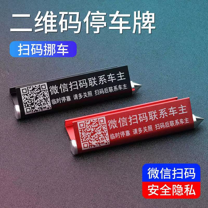 Temporary parking number plate number of cars Two Dimensional Code Phone Creative Car Load Cell Phone Car Contact Transfer Car Sticker