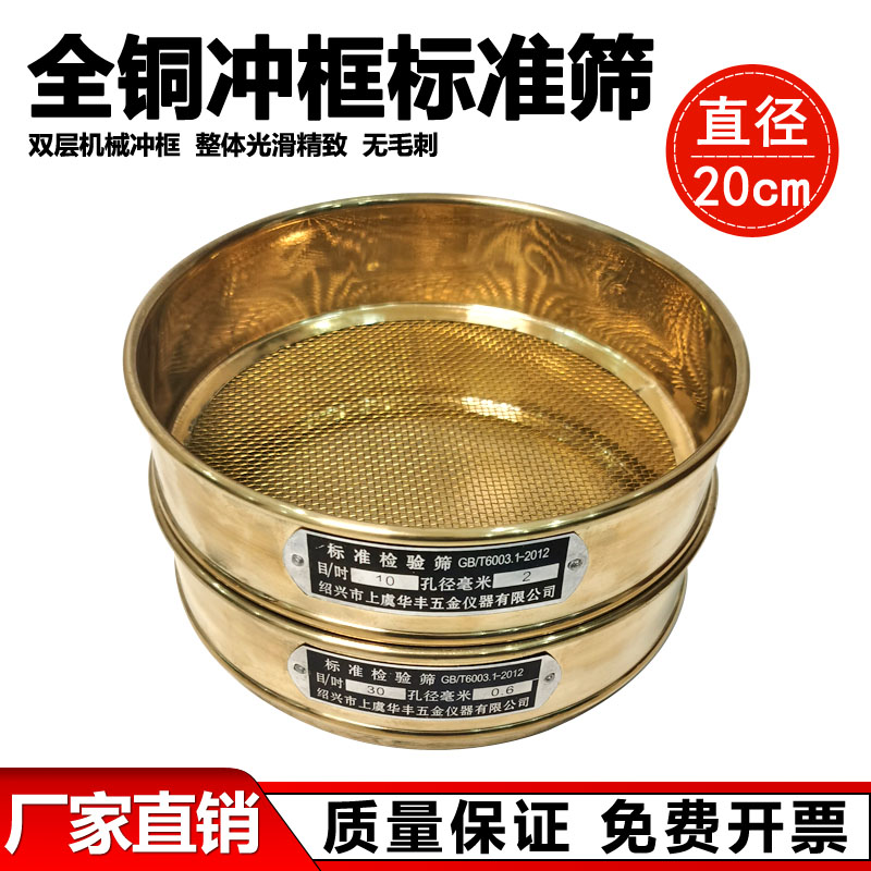 全铜冲框标准筛分样筛药典筛铜筛子筛网分析筛检验试验筛20厘米