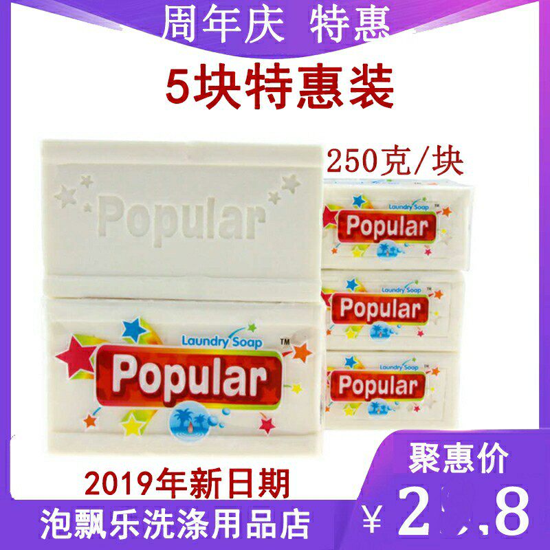 泡飘乐洗衣皂250克5块装婴儿尿布内衣儿童肥皂popular印尼进口
