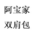 阿宝家原创双肩包
