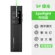 5# [Spotllight Charging Edition] Зеленый свет черный --- Применимый Ban Tong/ЖК-экран и проекционный экран [Сильная рекомендация]