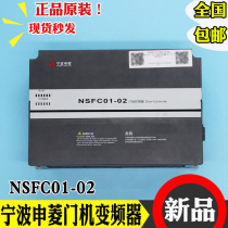 Door machine frequency converter NSFC01-02 Ningbo Shenling elevator door machine debugger operation controller 0 4KW power