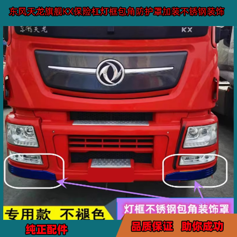 Suitable for Dongfeng Tianlong Flagship Kx Cab Front Bumper Light Frame Corner Protective Cover with Stainless Steel Decoration