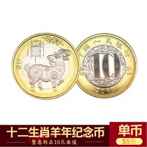 2015 12 Zodiac Year of the Sheep commemorative coin Lunar New Year ordinary collection commemorative coin 10 yuan circulation coin New winding and disassembly