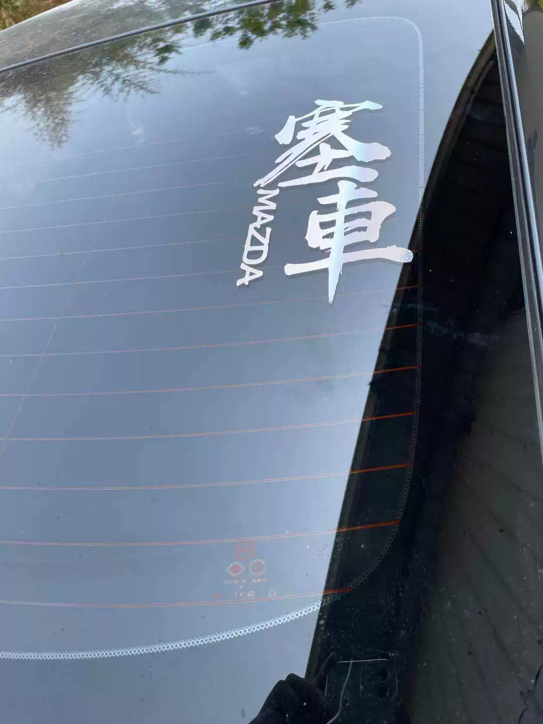 梁家辉马自达车贴纸塞车文字后档玻璃贴纸七彩镭射反光贴, image size:1080x1440