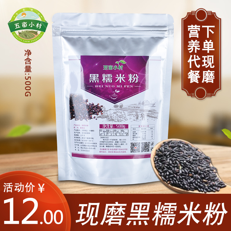 Freshly ground new black glutinous rice purple glutinous rice blood glutinous rice flour edible household small package whole grain ready-to-eat baking 500g