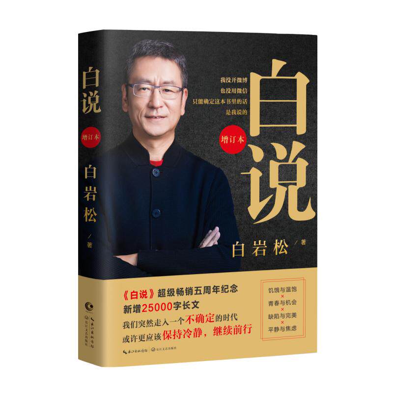 Spot Genuine White Says Presenter News Commentator Bestseller White Rock Pine Heavy Pound New Chinese Now Contemporary With Pen Literature Bestselling Picture Books