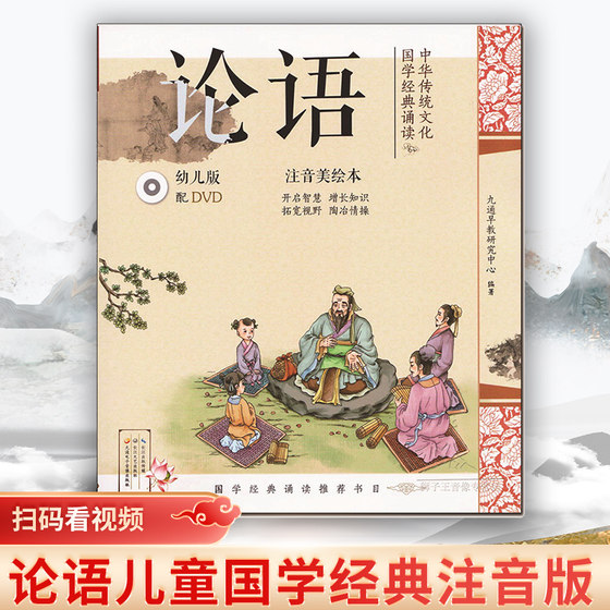 The Analects of Confucius children's Chinese classic phonetic edition books enlightenment textbook cartoon dvd disc high-definition disc