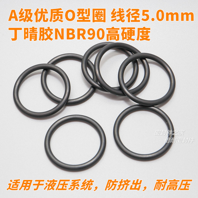 高硬度A级优质O型圈 NBR90材质O形密封圈 线径5.0mm外径15-100mm