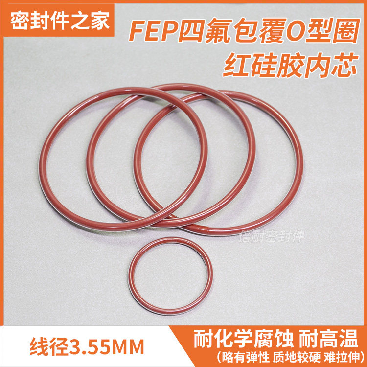 FEP四氟包覆O型圈红硅胶内芯 线径3.55mm耐化学腐蚀全包氟O形圈