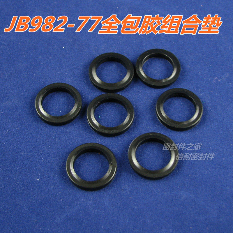 全包胶组合垫圈 接头密封垫圈 GB982-77组合垫片