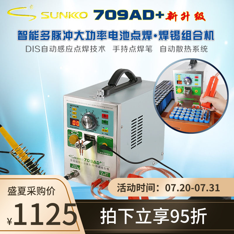 SUNKKO 709AD self-sensing small handheld spot welding pen battery spot welding machine touch welding machine 110V