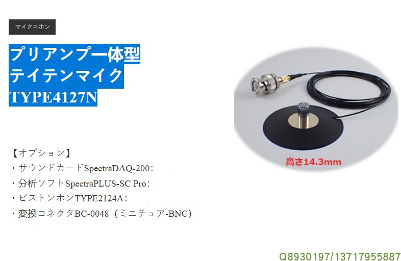 Japan ACO preamplifier integrated type Teiten Mike TYPE 4127N