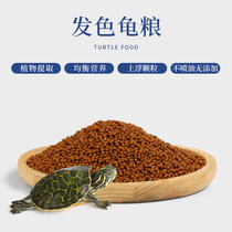 Jingbaos turtle hair color feed turtle turtle food fish hair color feed turtle food floating opening red material yellow material