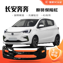(Original quality) Changan Benben estar front and rear bumpers new energy electric vehicle original front and rear bumpers