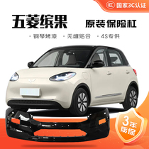 (Original quality) Wuling Binguo front bumper Binguo original front and rear bumpers surround the guard with paint