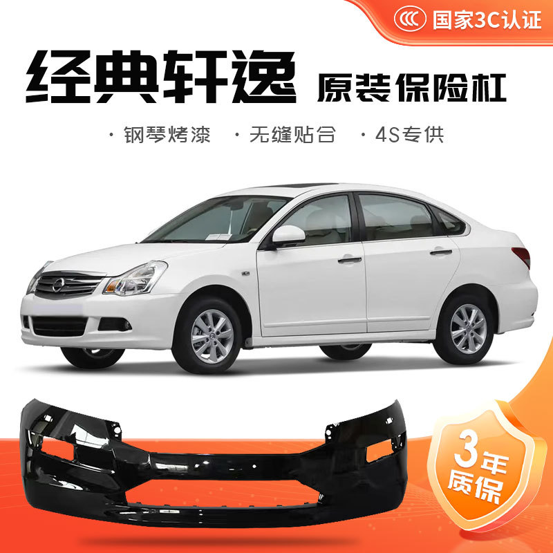 [Original Quality] Nissan Sylphy Front and Rear Bumpers for 2009-2018 Models, Original Front and Rear Bumper Surround