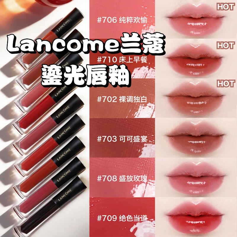 兰蔻2026新品水光琉光鎏光镜面唇釉唇蜜唇彩702/703/706/707/708——所有